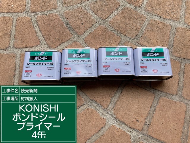 材料・KONISビューシールプライマー