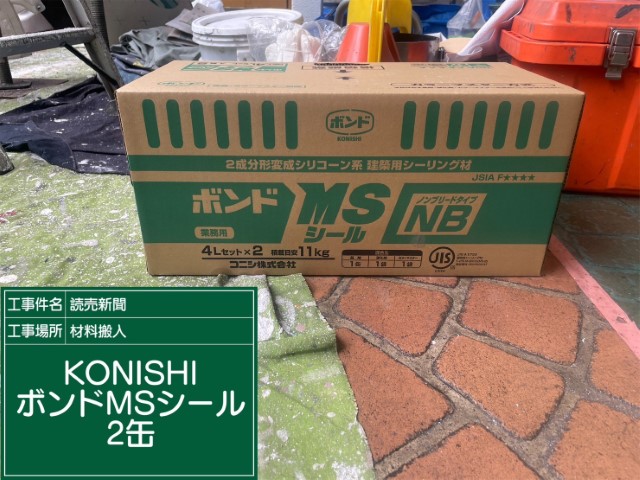 材料・KONISボンドMSビューシール