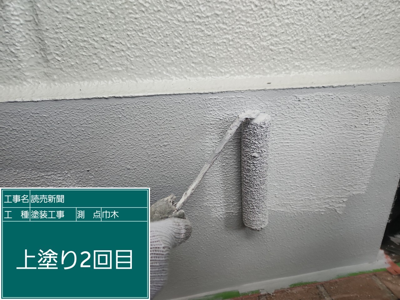 基礎巾木・上塗り2回目