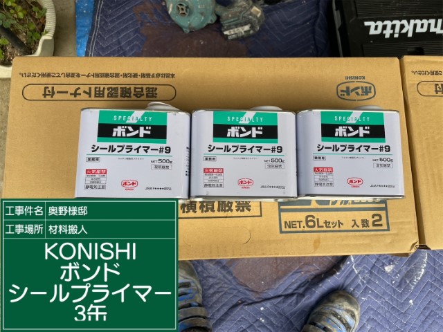 材料・KONISボンドシールプライマー