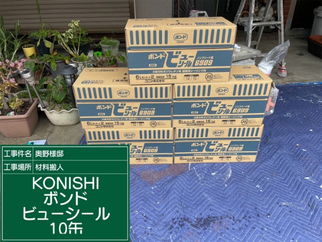 材料・KONISボンドビューシール