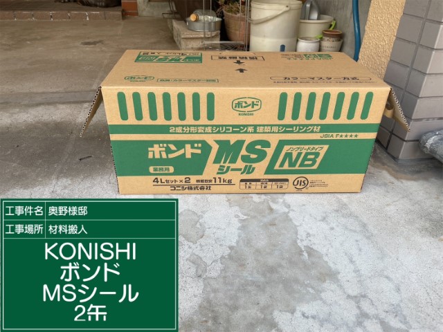 材料・KONISボンドMSシール