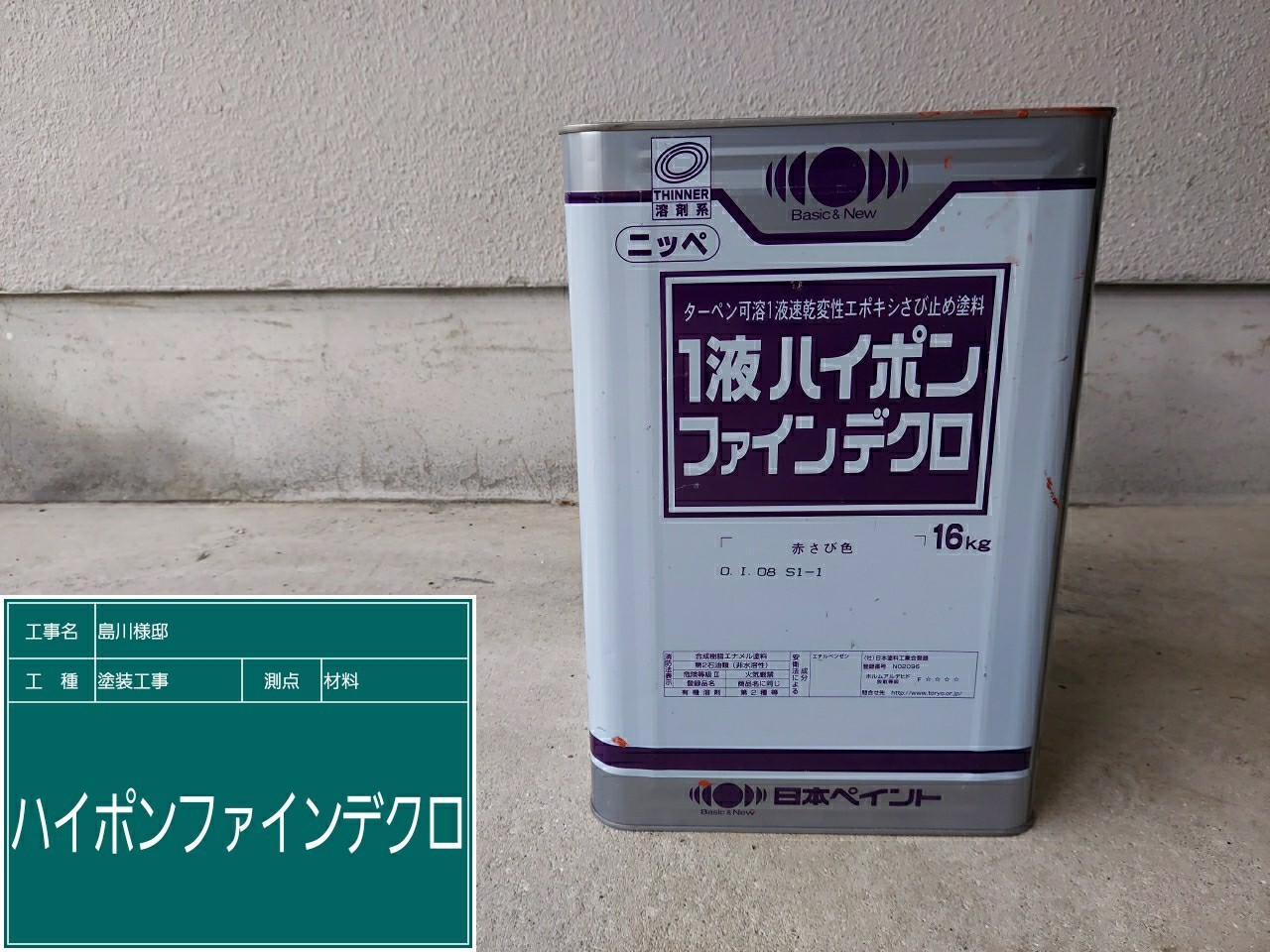 材料・１液ハイポンファインデクロ