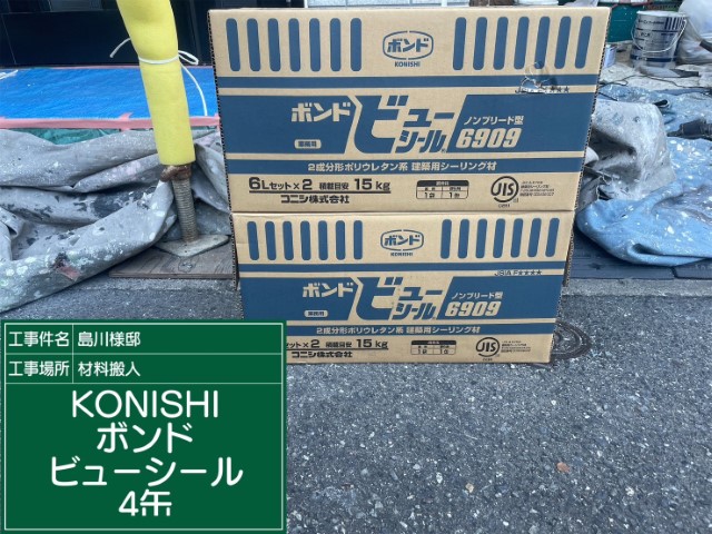 材料・KONISボンドビューシール