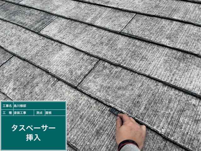 屋根・タスペーサー挿入