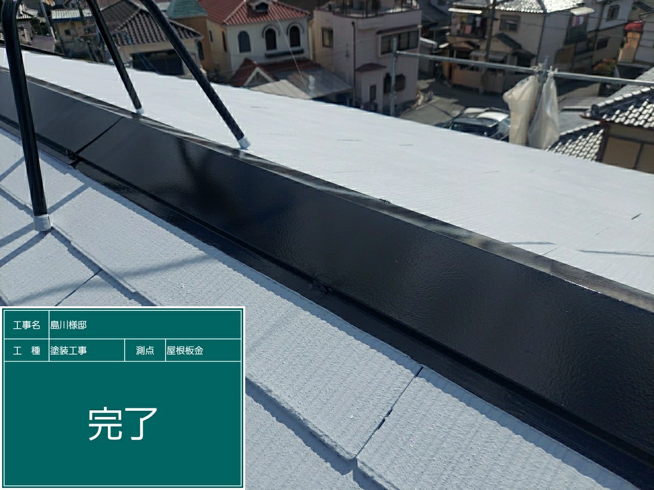 屋根・完了