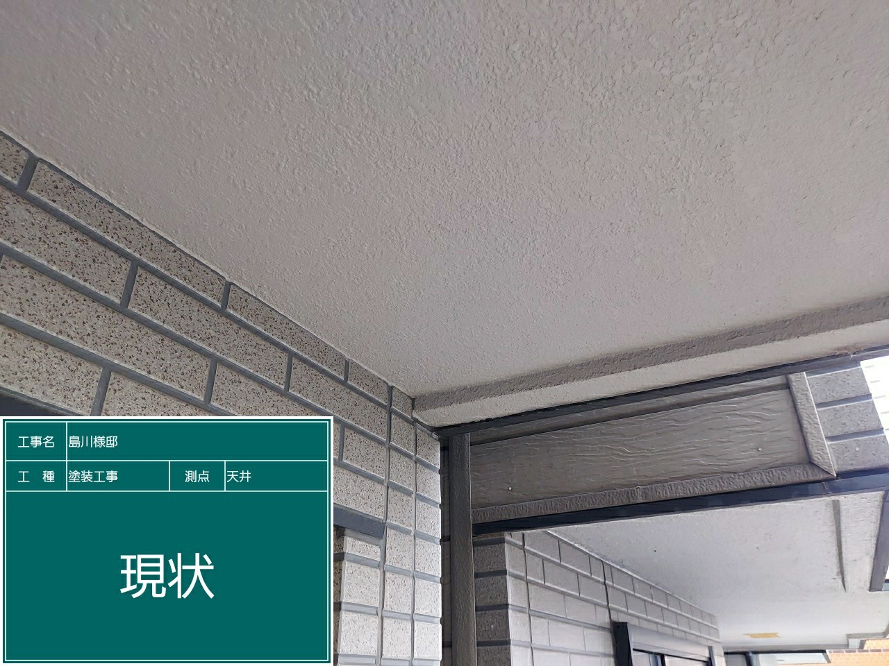 軒天井・現状