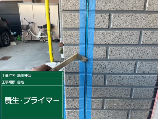 板前目地・プライマー