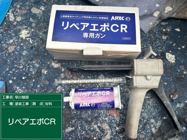 材料・リペアエポCR