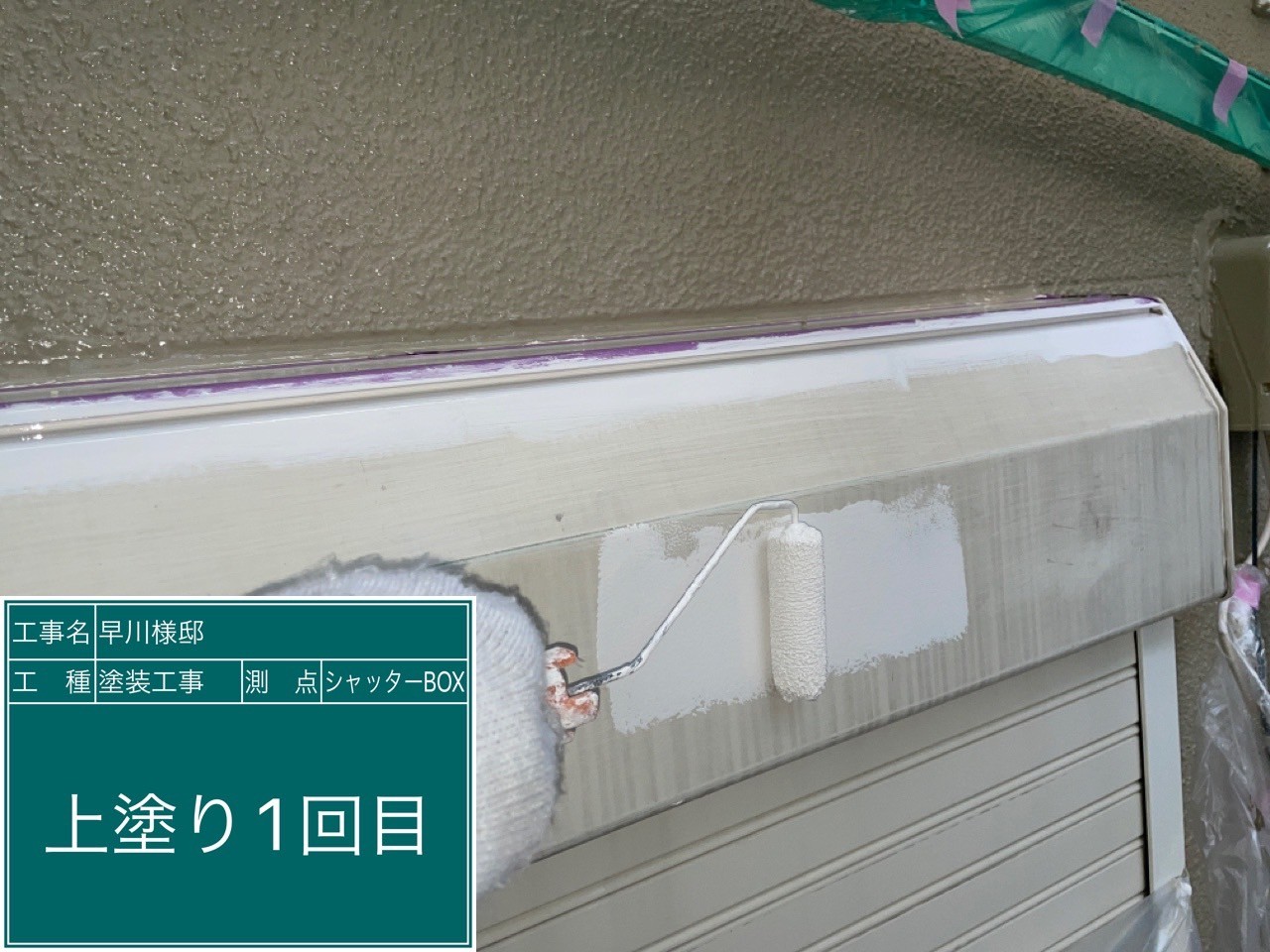 シャツターBOX・上塗り１回目