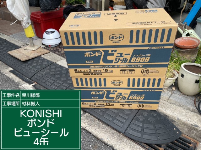 材料・KONISボンドビューシール