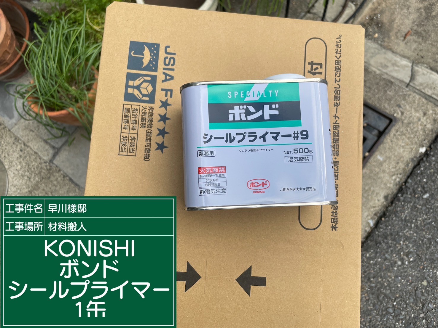 材料・KONISボンドシールプライマー