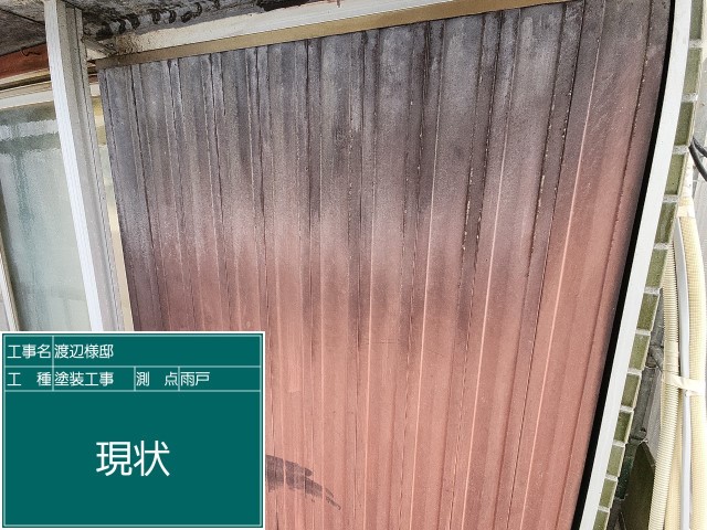 雨戸・現状