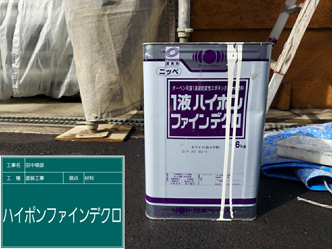 材料・１液ハイポンファインデクロ