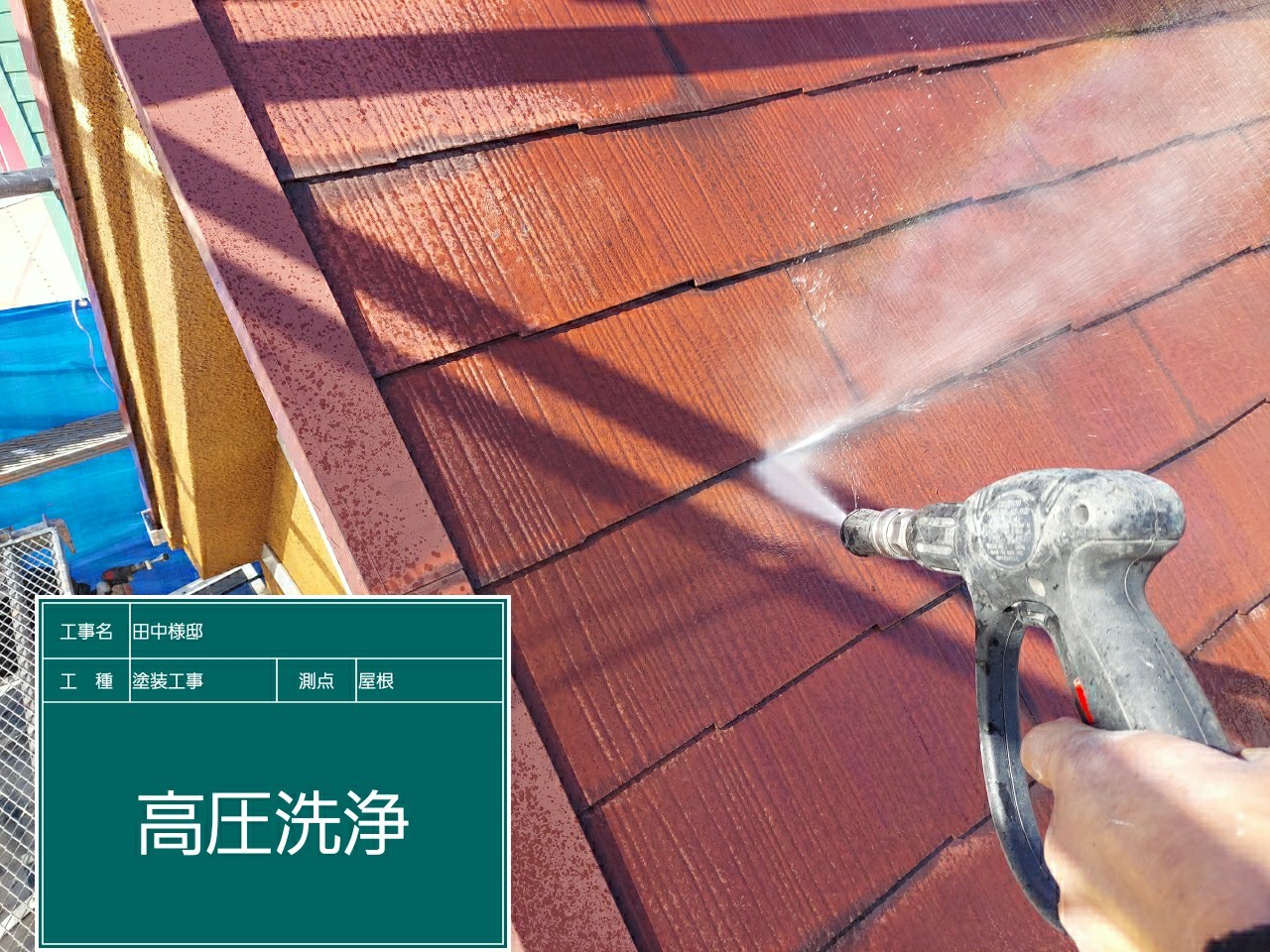 屋根工事・高圧洗浄