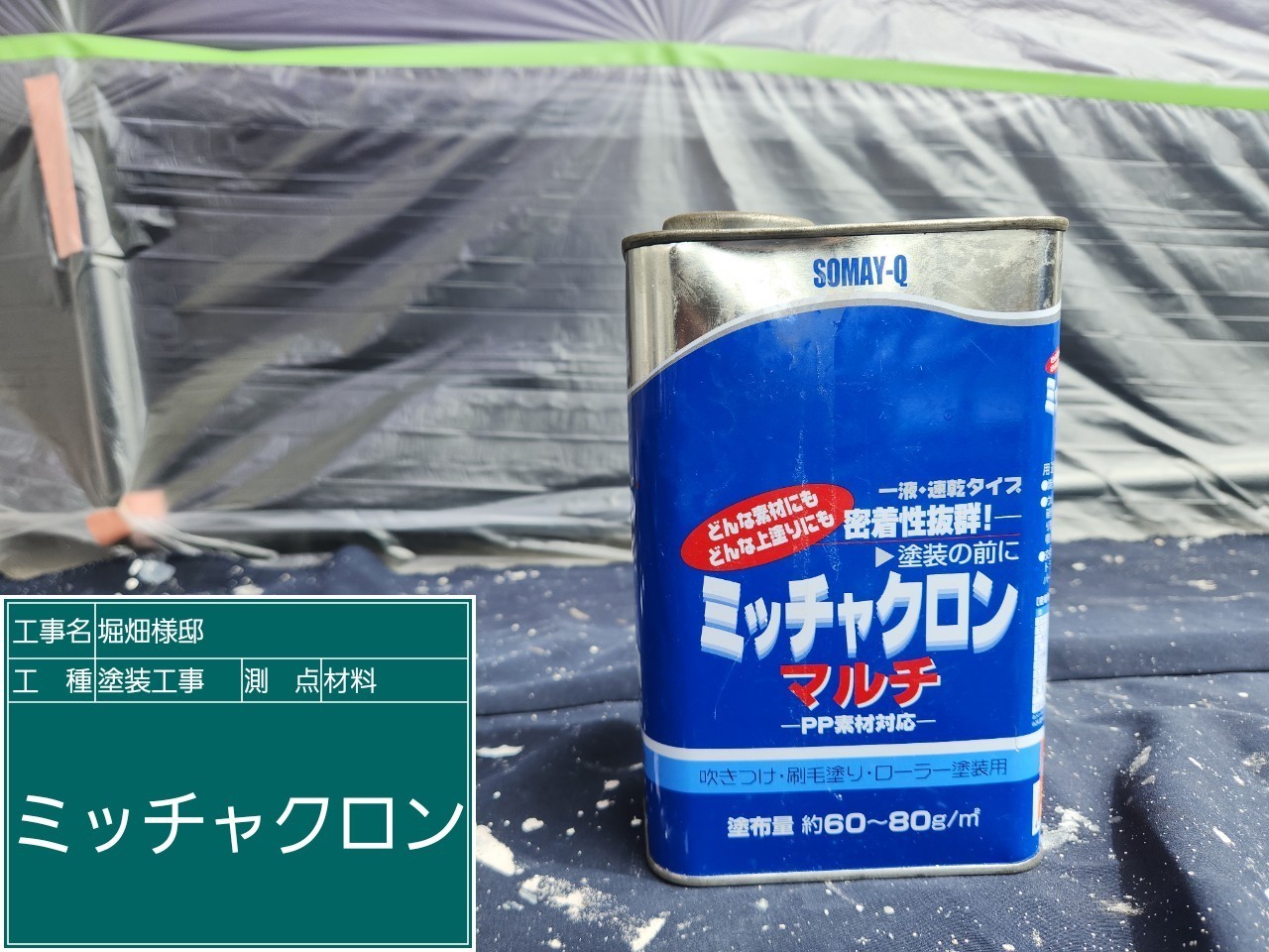 材料・ミッチャクロン