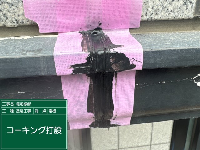 幕板・シーリング打設