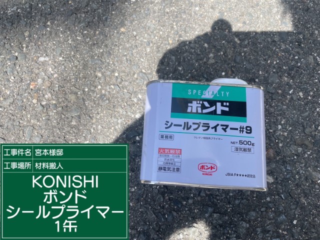 材料・KONISボンドシールプライマー