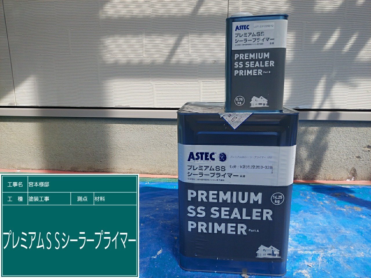 材料・プレミアムSSシーラープライマー