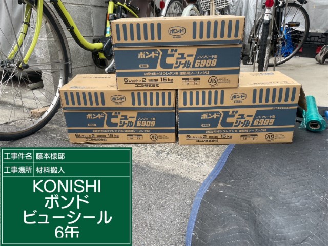 材料・KONISボンドビューシール