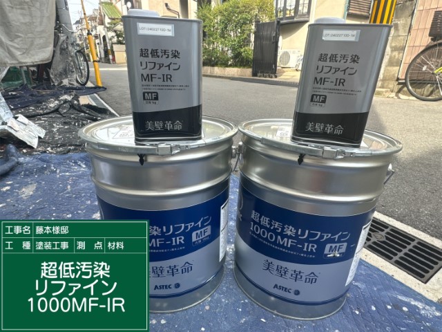 材料・超低汚染リファイン1000MF－IR