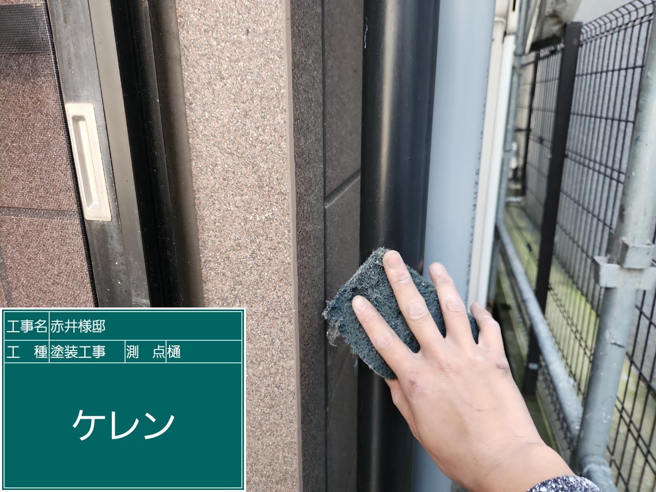 竪樋・ケレン