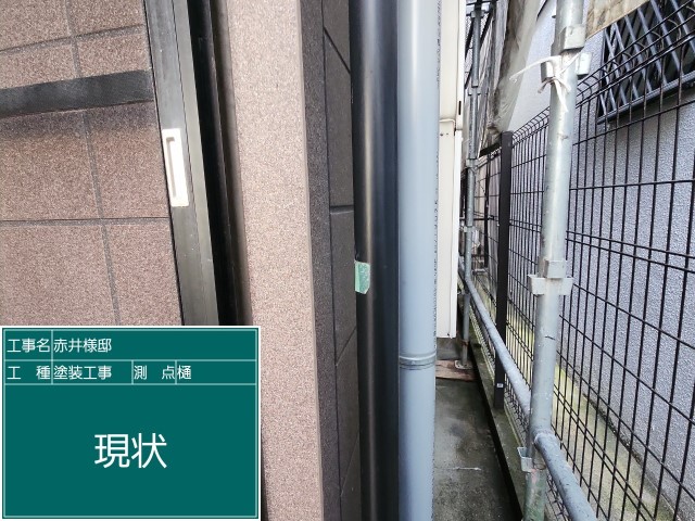 竪樋・現状