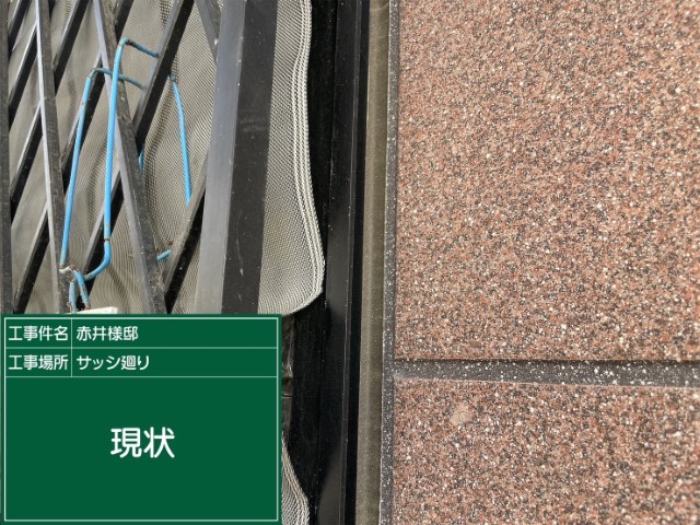 冊子目地シーリング・現状