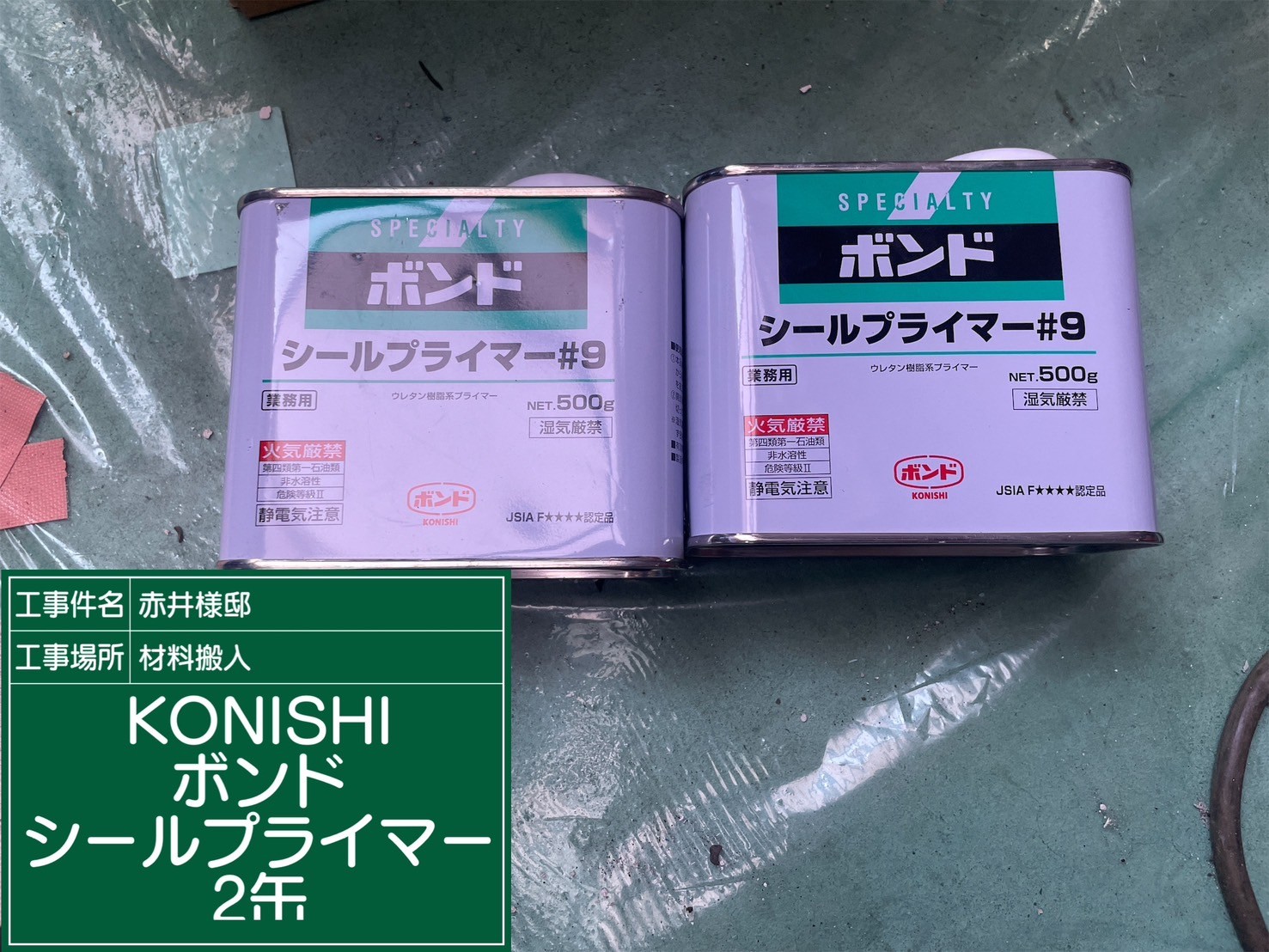 材料・KONISボンドシールプライマー