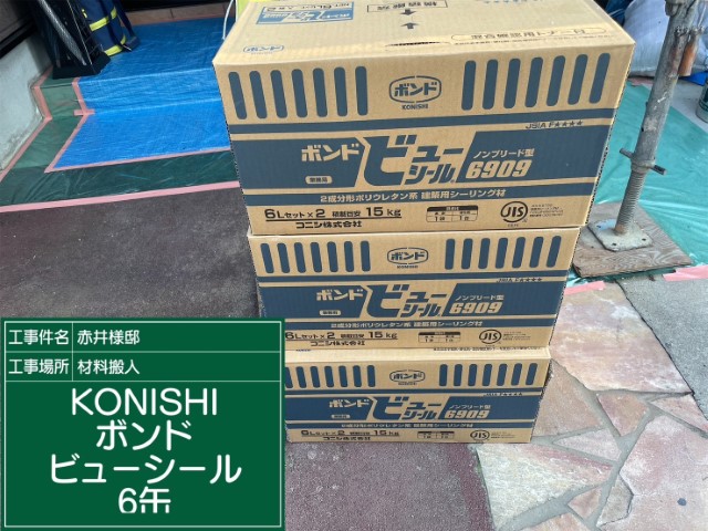 材料・KONISボンドビューシール