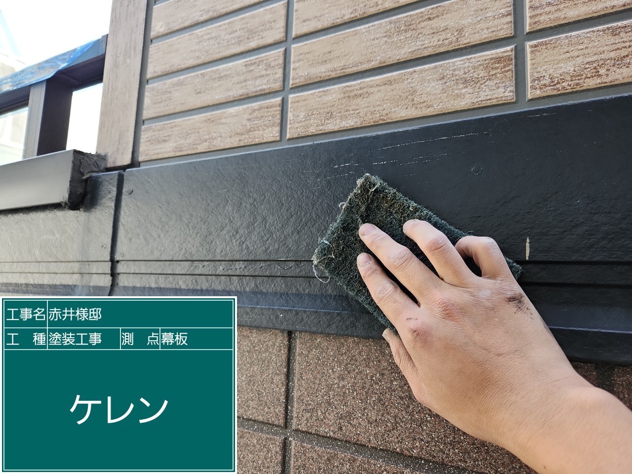 幕板・ケレン