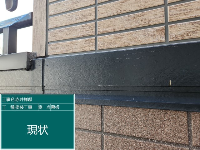 幕板・現状