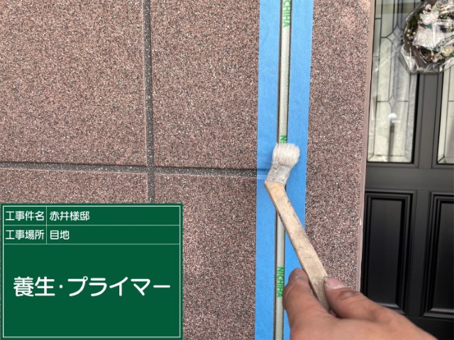 板前目地シーリング・プライマー