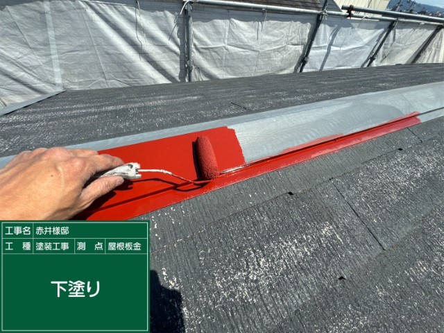 屋根胸板金・下塗り