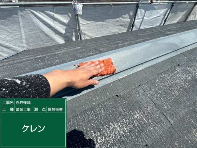 屋根胸板金・ケレン
