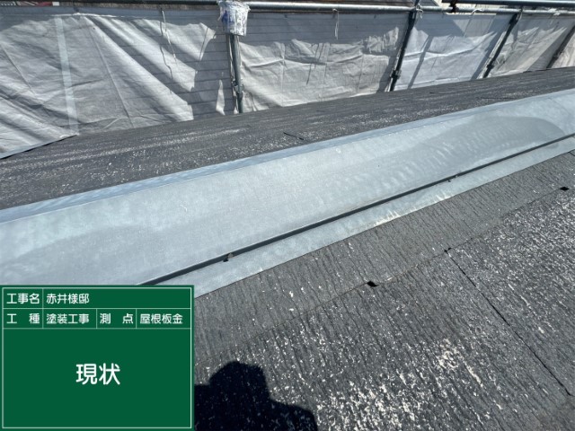屋根胸板金・現状
