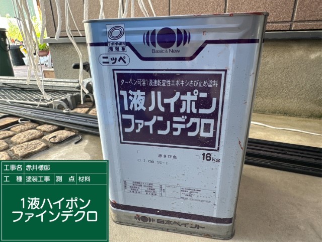 材料・ハイポンファインプライマーⅡ