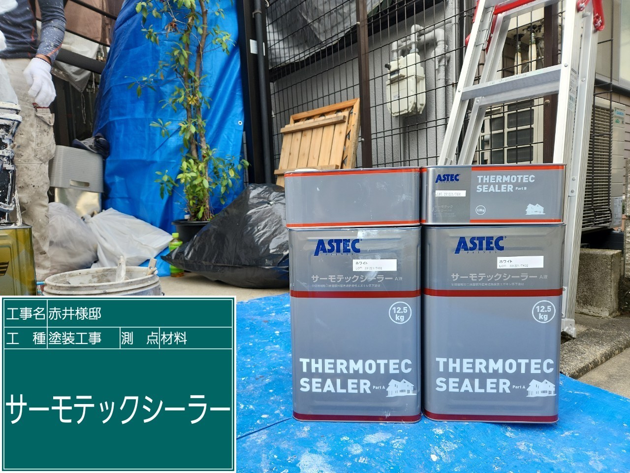材料・サーモテックシーラー
