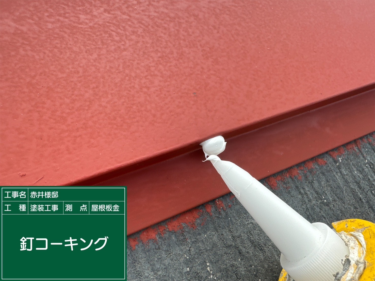 屋根胸板金・釘頭打ち