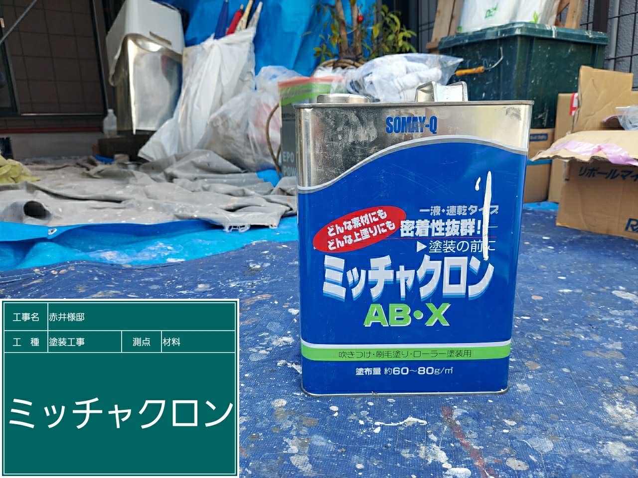 材料・ミッチャクロン
