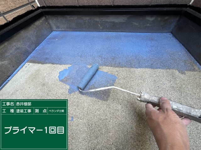 ベランダ土間・下塗り1回目（L1）