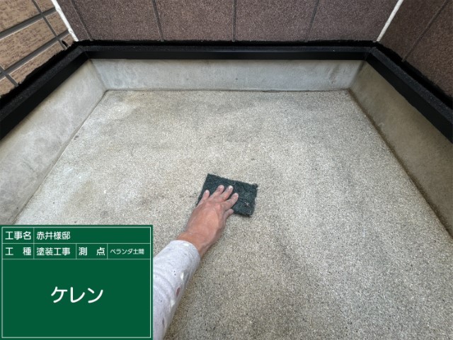 ベランダ土間・ケレン