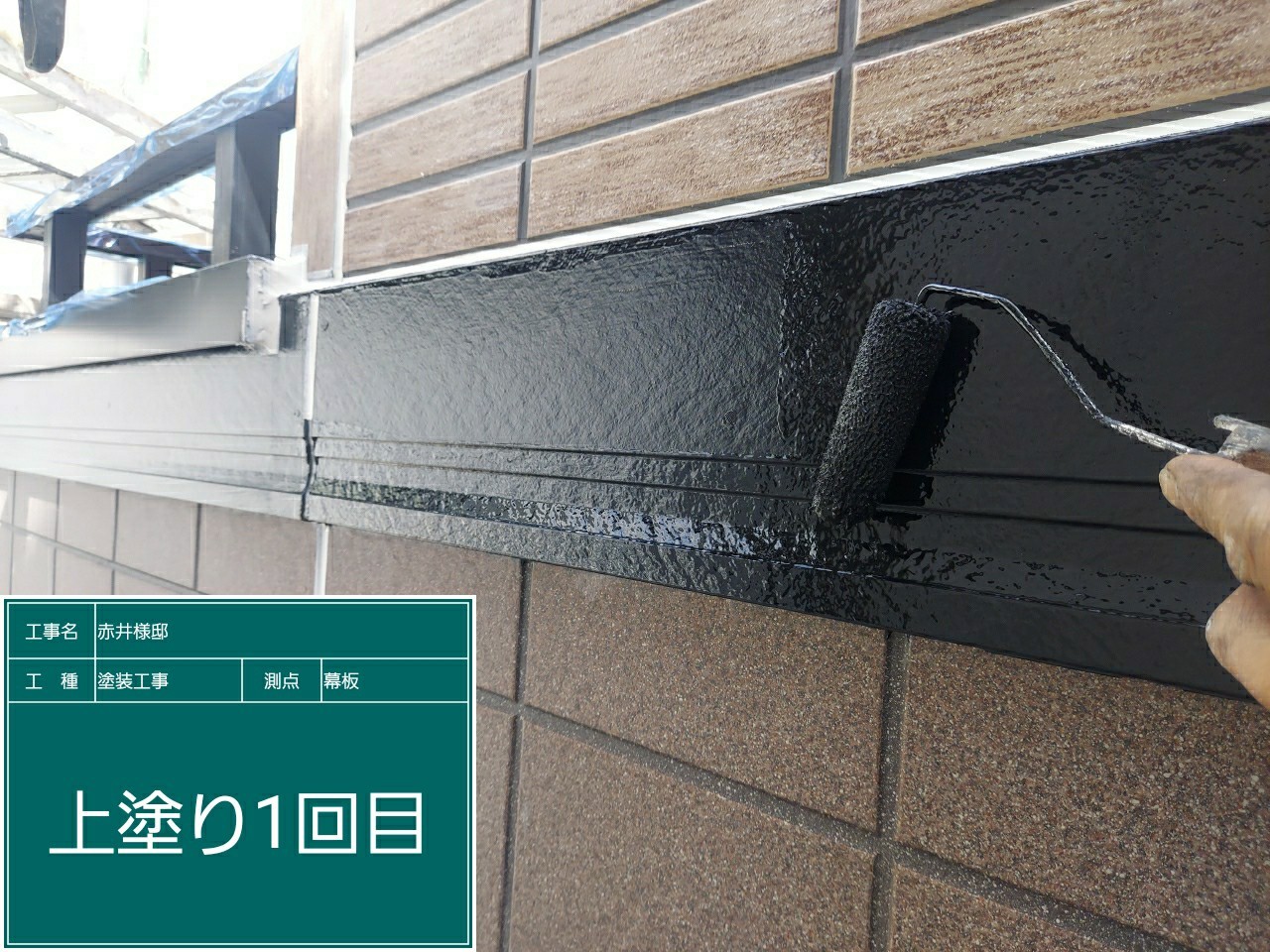 幕板・上塗り１回目