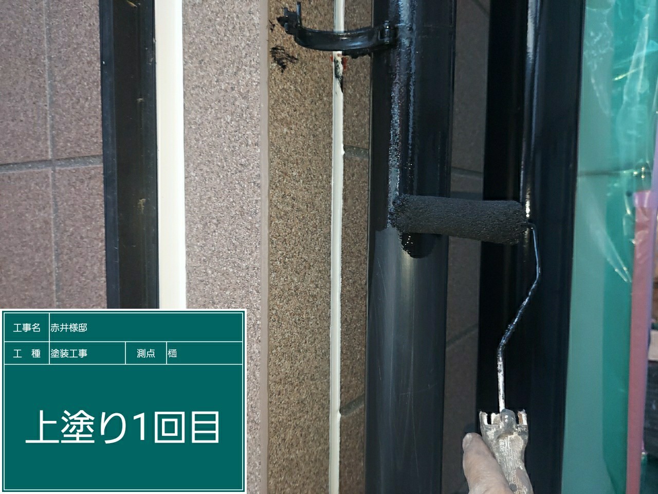 竪樋・上塗り１回目