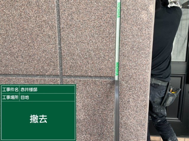 板前目地シーリング・撤去