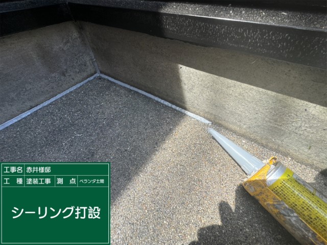 ベランダ土間・下地処理