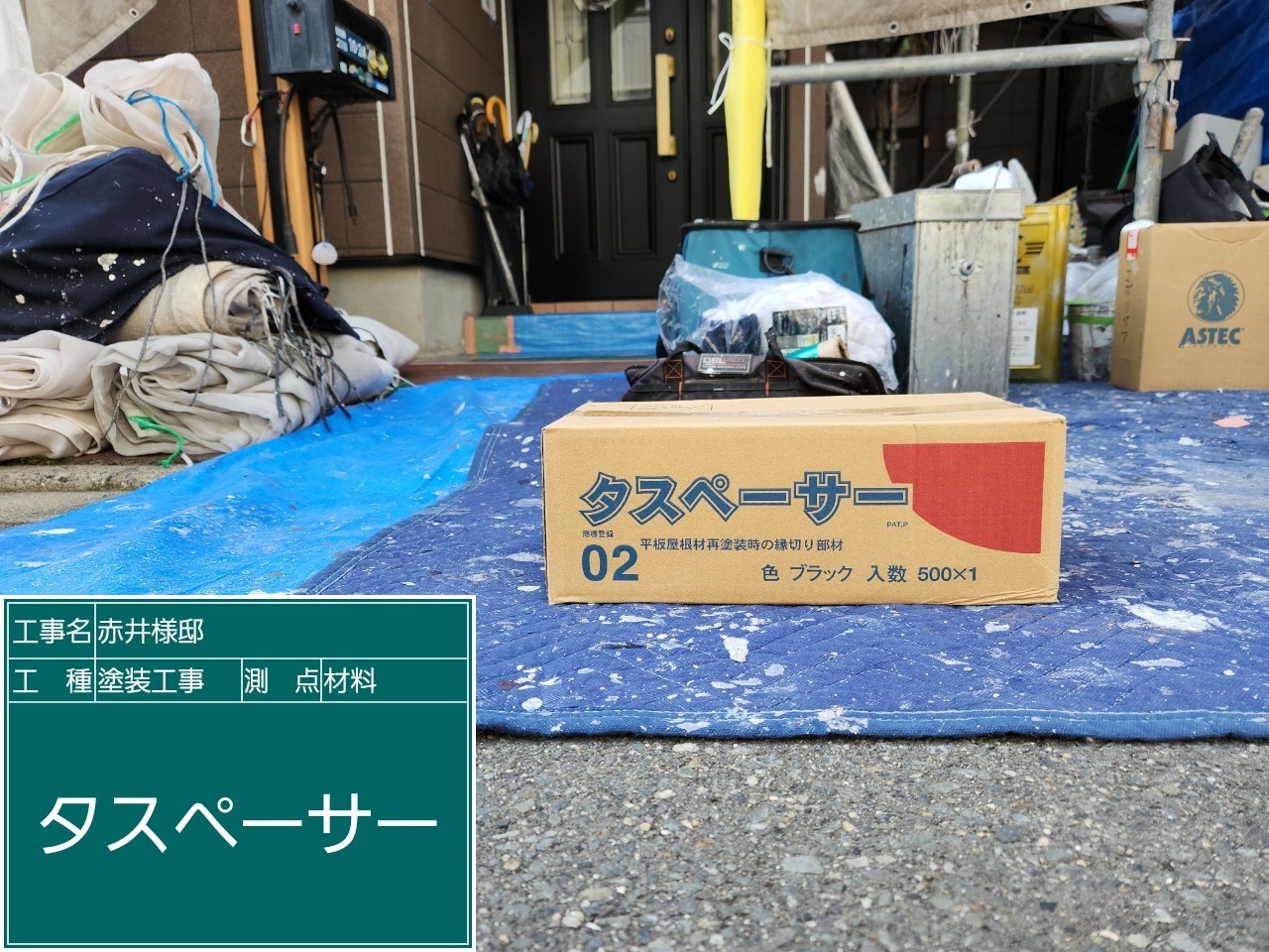 材料・タスペーサー
