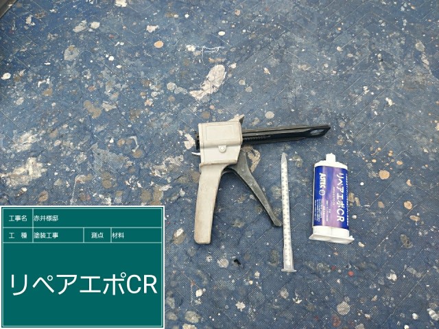 材料・リペアエポ