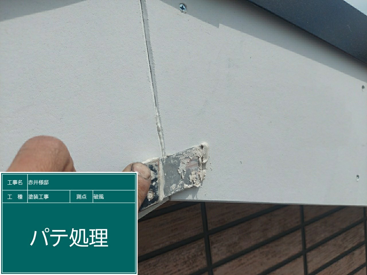 破風板・下地処理