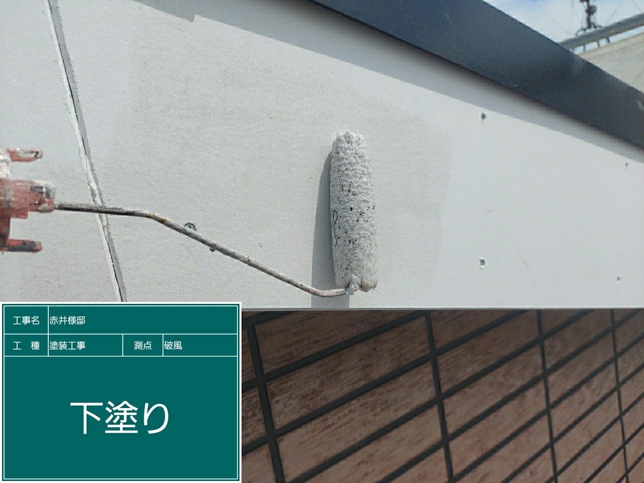 破風板・下塗り
